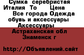 Сумка. серебристая. Италия. Тоds. › Цена ­ 2 000 - Все города Одежда, обувь и аксессуары » Аксессуары   . Астраханская обл.,Знаменск г.